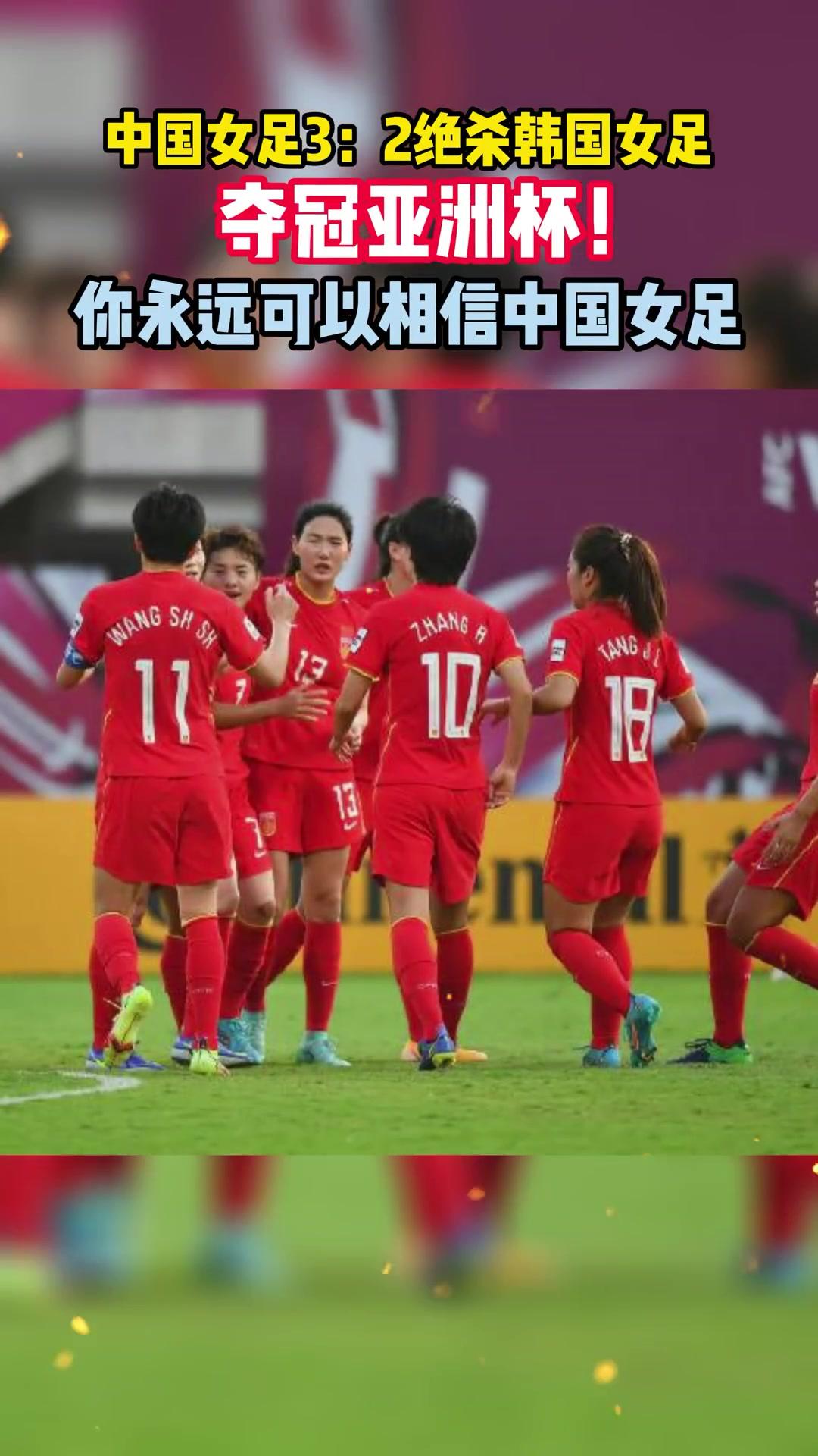 亚洲女足队在洲际杯赛中夺得冠军