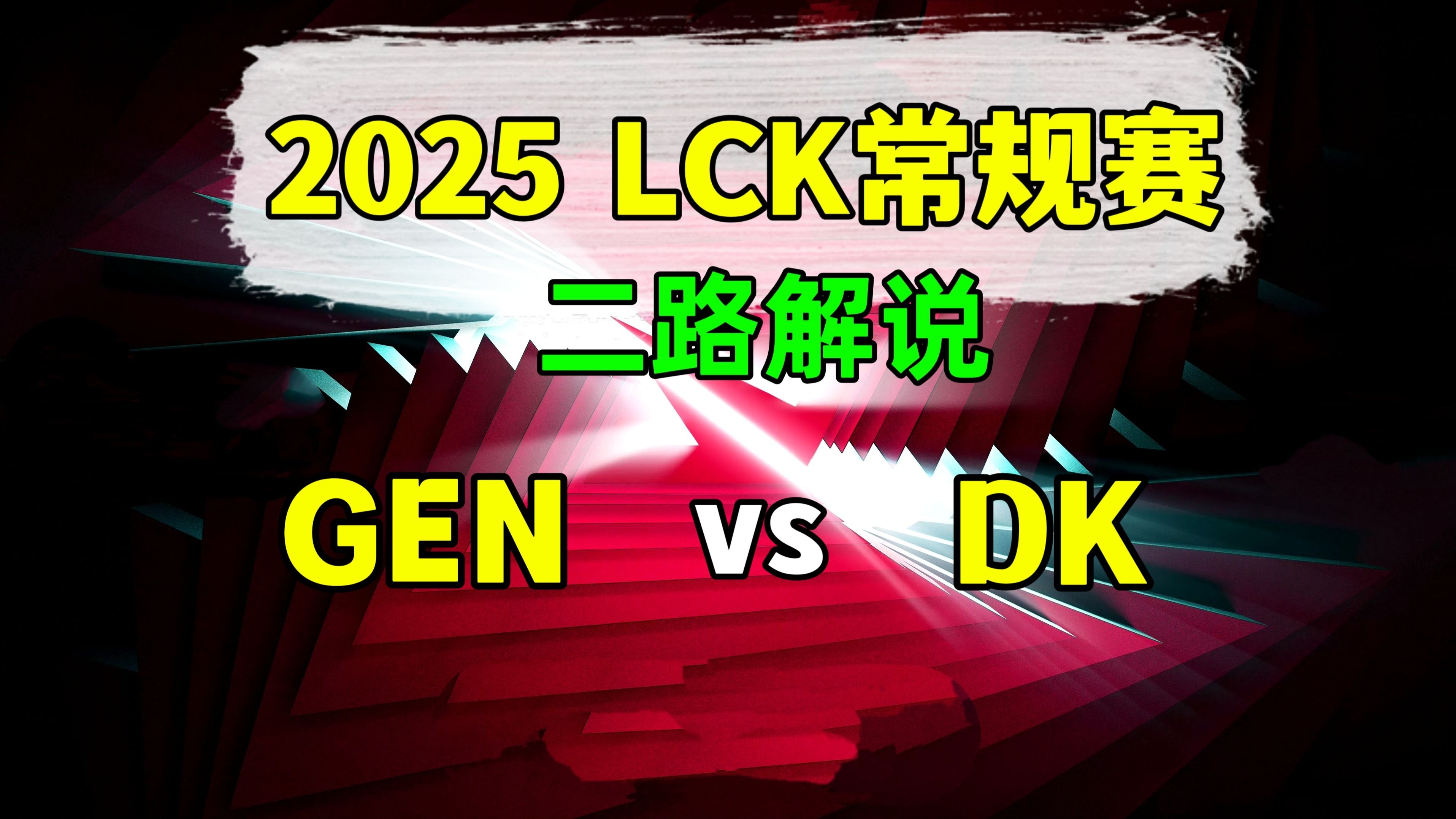 DK险胜G2，JackeyLove极限生还后反打顶尖较量入围赛，点燃全场激情的简单介绍