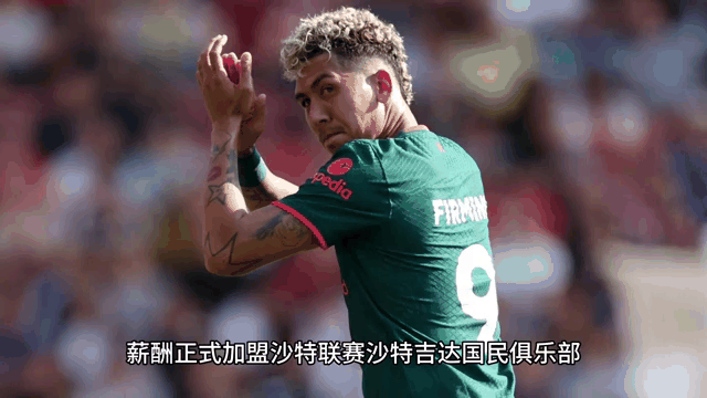 利物浦爆冷晋级！菲尔米诺射进关键点球